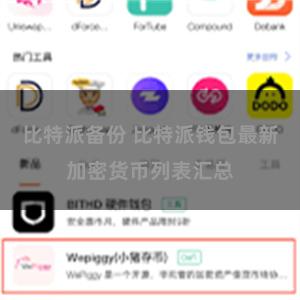 比特派备份 比特派钱包最新加密货币列表汇总