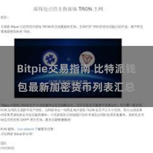Bitpie交易指南 比特派钱包最新加密货币列表汇总