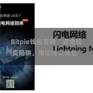 Bitpie钱包官网 “避免投资陷阱，用比特派钱包”