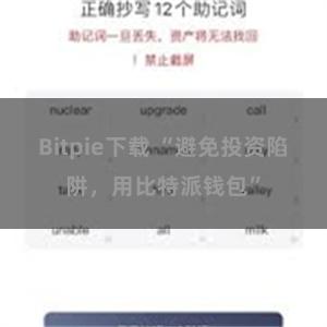 Bitpie下载 “避免投资陷阱，用比特派钱包”
