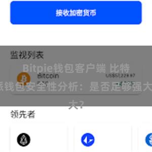 Bitpie钱包客户端 比特派钱包安全性分析：是否足够强大？
