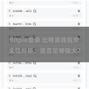 Bitpie登录 比特派钱包安全性分析：是否足够强大？