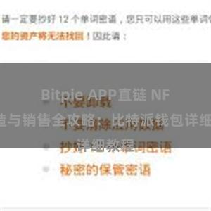 Bitpie APP直链 NFT铸造与销售全攻略：比特派钱包详细教程