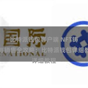 比特派钱包客户端 NFT铸造与销售全攻略：比特派钱包详细教程