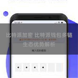 比特派加密 比特派钱包多链生态优势解析