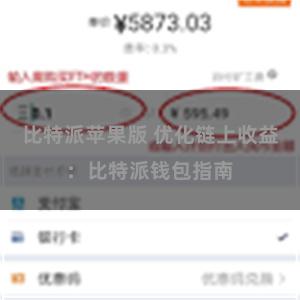 比特派苹果版 优化链上收益：比特派钱包指南