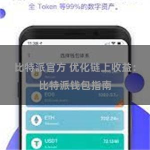 比特派官方 优化链上收益：比特派钱包指南