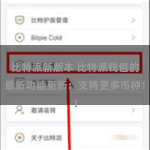 比特派新版本 比特派钱包的最新功能更新：支持更多币种！