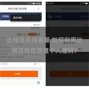 比特派在线客服 如何利用比特派钱包管理个人理财？