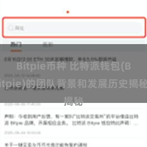Bitpie币种 比特派钱包(Bitpie)的团队背景和发展历史揭秘