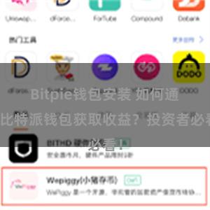 Bitpie钱包安装 如何通过比特派钱包获取收益？投资者必看！