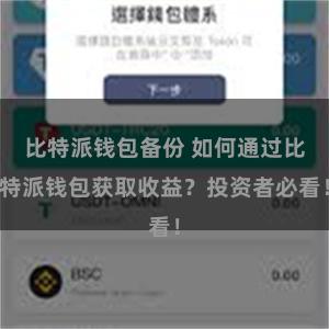 比特派钱包备份 如何通过比特派钱包获取收益？投资者必看！