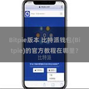 Bitpie版本 比特派钱包(Bitpie)的官方教程在哪里？