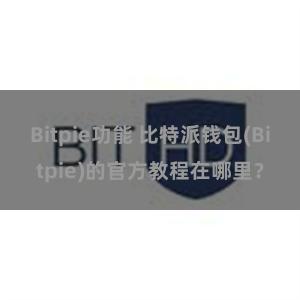 Bitpie功能 比特派钱包(Bitpie)的官方教程在哪里？