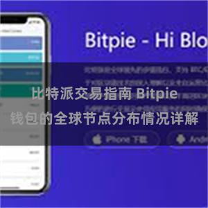 比特派交易指南 Bitpie钱包的全球节点分布情况详解