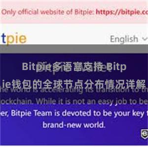 Bitpie多语言支持 Bitpie钱包的全球节点分布情况详解