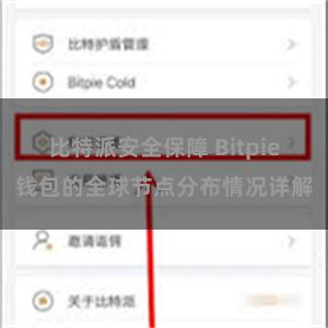 比特派安全保障 Bitpie钱包的全球节点分布情况详解