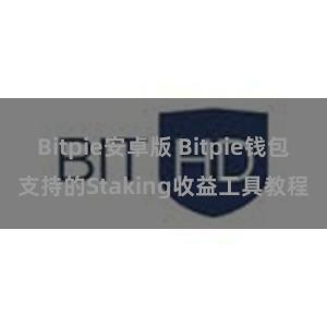 Bitpie安卓版 Bitpie钱包支持的Staking收益工具教程