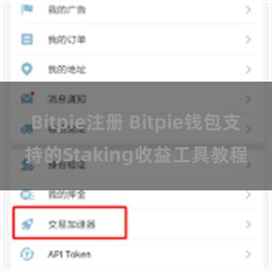 Bitpie注册 Bitpie钱包支持的Staking收益工具教程