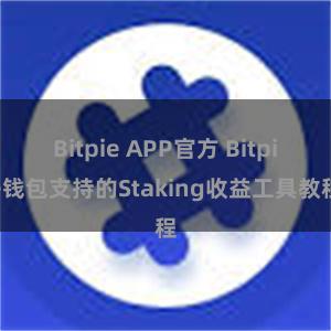 Bitpie APP官方 Bitpie钱包支持的Staking收益工具教程