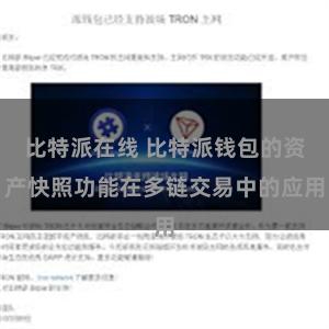 比特派在线 比特派钱包的资产快照功能在多链交易中的应用
