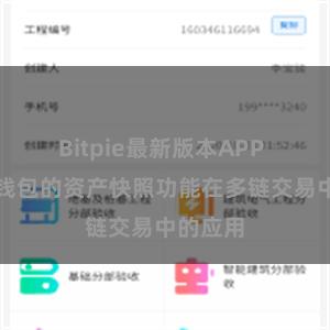 Bitpie最新版本APP 比特派钱包的资产快照功能在多链交易中的应用