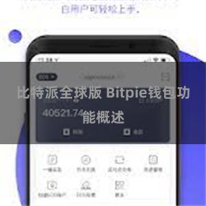 比特派全球版 Bitpie钱包功能概述