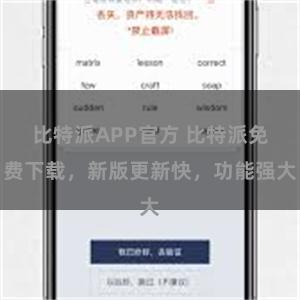 比特派APP官方 比特派免费下载，新版更新快，功能强大