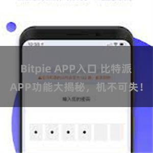 Bitpie APP入口 比特派APP功能大揭秘，机不可失！