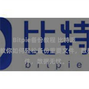 Bitpie备份教程 比特派备份：教你如何轻松备份重要文件，数据无忧。