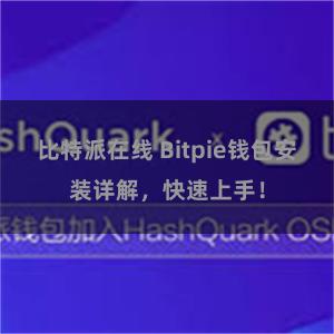 比特派在线 Bitpie钱包安装详解，快速上手！