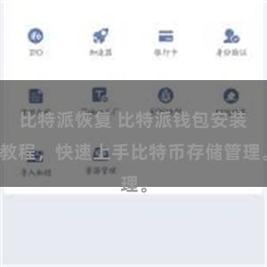 比特派恢复 比特派钱包安装教程，快速上手比特币存储管理。