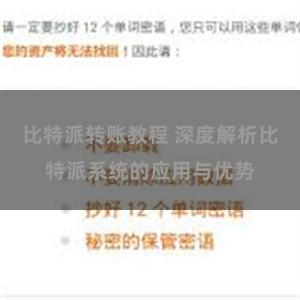 比特派转账教程 深度解析比特派系统的应用与优势