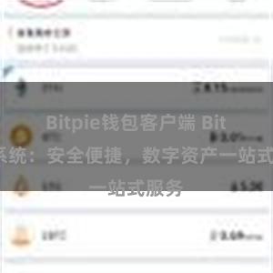 Bitpie钱包客户端 Bitpie系统：安全便捷，数字资产一站式服务