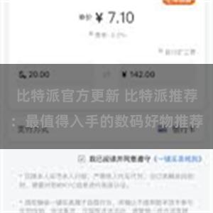 比特派官方更新 比特派推荐：最值得入手的数码好物推荐