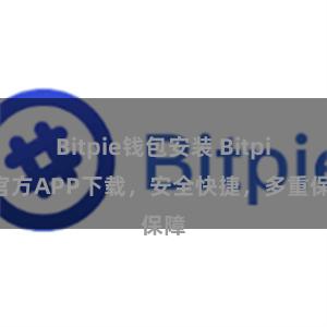 Bitpie钱包安装 Bitpie官方APP下载，安全快捷，多重保障