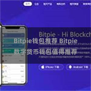 Bitpie钱包推荐 Bitpie数字货币钱包值得推荐