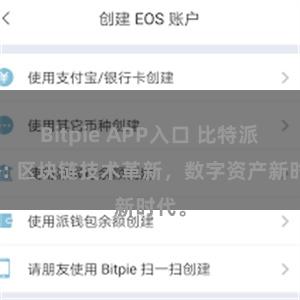 Bitpie APP入口 比特派网络: 区块链技术革新，数字资产新时代。