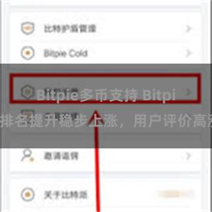Bitpie多币支持 Bitpie排名提升稳步上涨，用户评价高涨