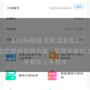 Bitpie钱包 比特派教程2022：全面解读最新功能，手把手教你上手操作