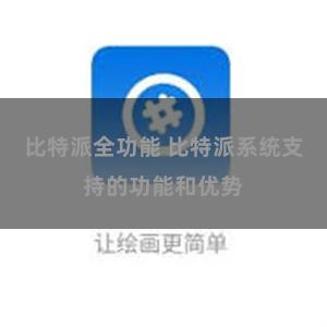 比特派全功能 比特派系统支持的功能和优势