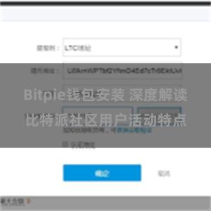 Bitpie钱包安装 深度解读比特派社区用户活动特点