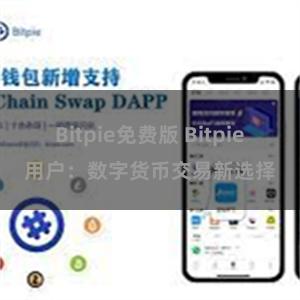 Bitpie免费版 Bitpie用户：数字货币交易新选择