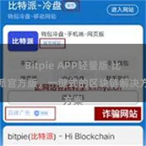 Bitpie APP轻量版 比特派官方版，一键式的区块链解决方案