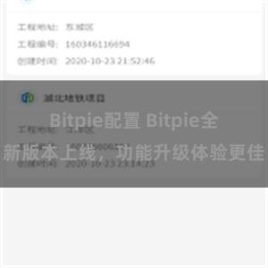 Bitpie配置 Bitpie全新版本上线，功能升级体验更佳