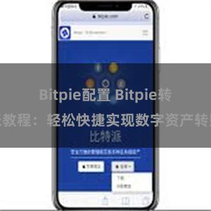 Bitpie配置 Bitpie转账教程：轻松快捷实现数字资产转账