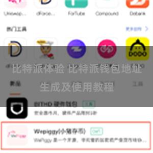 比特派体验 比特派钱包地址生成及使用教程