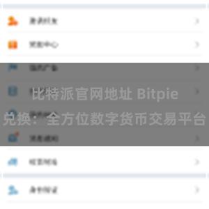 比特派官网地址 Bitpie兑换：全方位数字货币交易平台