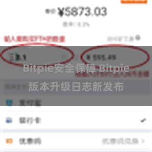Bitpie安全保障 Bitpie版本升级日志新发布