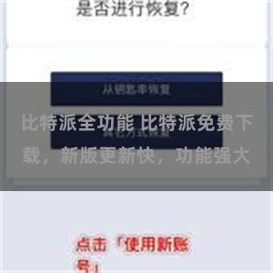 比特派全功能 比特派免费下载，新版更新快，功能强大